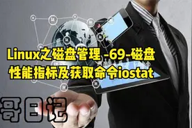 Linux之磁盘管理 -69-磁盘性能指标及获取命令iostat视频封面
