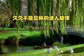 绵长的回忆，深情而忧伤.久久不能忘怀的迷人旋律！《Surrender》