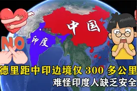 印度首都新德里，距中印边境仅300多公里，难怪印度人缺乏安全感视频封面