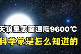 天狼星表面温度9600℃，相隔80万亿公里，科学家是怎么知道的？