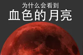 月亮为什么是血色的？为什么蓝色天空可以解释它的成因？