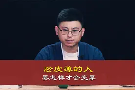 心理哲学：脸皮薄的人要怎样才会变厚？视频封面