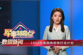 1959年美国绝密核打击计划视频封面