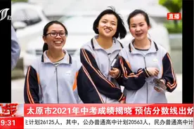 太原市2021年中考成绩揭晓，预估分数线出炉视频封面