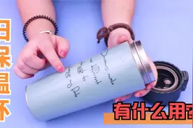 废旧保温杯别丢掉，留在家中有大用处，好多人不清楚，回家找找视频封面
