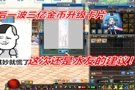 DNF：水友建议游戏酱升级罗什卡片，看了差价后我果断拿出3亿金币视频封面