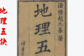 《地理五诀》八卷.第三册.清.赵廷栋著.清光绪六年扫叶山房刊本视频封面