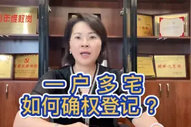 “一户多宅”，如何确权登记？【一定要关注我噢】视频封面