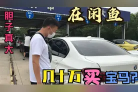 网友花几十万在闲鱼买个宝马？这事靠谱么？能成功吗?来看看视频封面