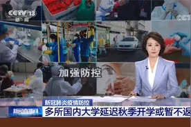 多所国内大学延迟秋季开学或暂不返校视频封面
