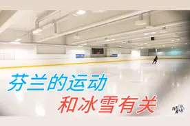 芬兰天然的地理环境，让这里的人运动都和冰雪有关