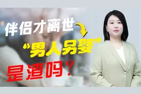 妻子去世没多久，就重新另娶的男人是薄情吗？背后细节现实又扎心视频封面