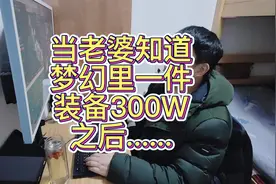 当老婆知道梦幻西游一件装备能卖300W之后......
