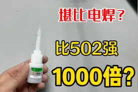 测评网红胶水，据说它万物皆可粘！比502强一千倍？真的好用吗视频封面