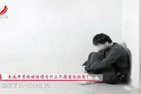 男童遭遇性侵不容忽视，如何教育孩子保护自己