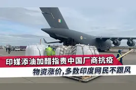 印度终于扛不住向中方求救，印媒枪口对准中国厂商，印度网民怒了视频封面