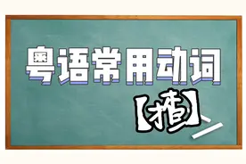 【粤语常用动词】“揸”字粤语的用法视频封面
