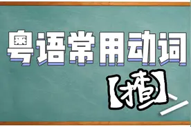【粤语常用动词】“揸”字粤语的用法视频封面