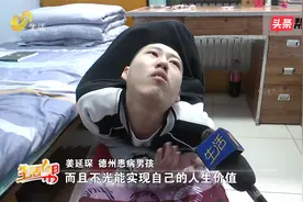 少年患怪病身体几乎“折叠” 乐观坚强牵动无数网友 帮办帮忙救治视频封面