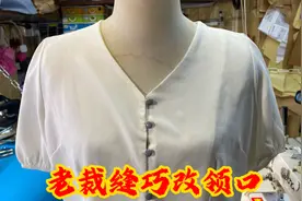 衣服领口低不好穿，用老裁缝的修改方法，小白看了在家也能做！视频封面