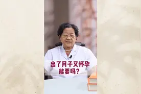 刚出月子不小心又怀孕了，能要吗？听牛主任揭秘二胎最佳间隔年龄视频封面