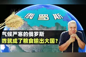 气候严寒的俄罗斯，咋就成了粮食输出大国？结合地图了解一下