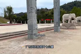 刘氏由闽入粤始祖墓，粤东仅存的少数800年古墓，其后裔达2000万视频封面