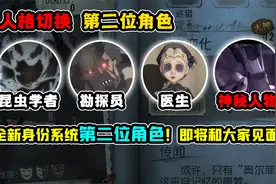 第五人格：全新身份系统第二位角色！即将和大家见面！视频封面