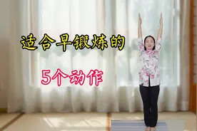 适合早锻炼的5个动作，每天早上练1遍，身体轻松精神好视频封面