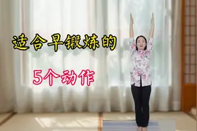 适合早锻炼的5个动作，每天早上练1遍，身体轻松精神好视频封面