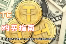 如何购买BTC