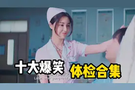 十大爆笑体检合集，护士给小伙做体检，小伙咋个还流鼻血了呢