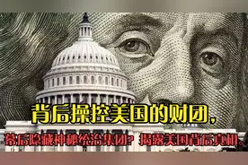 背后操控美国的财团，幕后隐藏神秘统治集团？揭露美国背后真相。视频封面