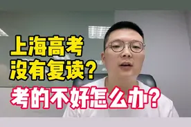 高考｜上海高考可以复读吗？复读政策是怎样的？哪类学生适合复读视频封面