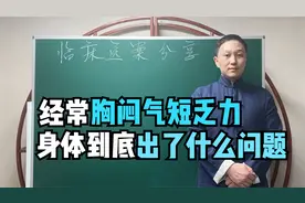 经常胸闷气短乏力，总想长舒一口气，哪里出了问题？中医教你调理