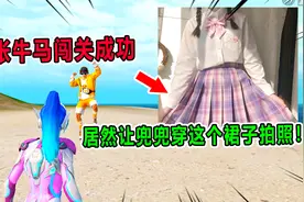 兜兜大冒险：张牛马闯关成功，居然让兜兜穿上这个裙子拍照！视频封面