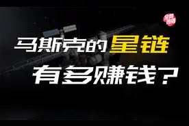 漂亮国首富的星链计划到底有多赚钱？
