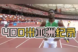 马斯拉希以43秒93的成绩，创造400米亚洲记录！视频封面