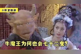 唯一拥有坐骑的牛魔王，为何也会七十二变？你看看他的师傅是谁视频封面