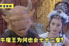 唯一拥有坐骑的牛魔王，为何也会七十二变？你看看他的师傅是谁视频封面