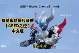 捷德奥特曼片头曲【GEED】中文版
