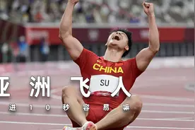 史上第一位跑进10秒的黄种人！背后究竟要付出多少努力？视频封面