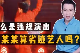 蔡某某演唱会被罚，粉丝叫冤，什么是违规演出？这样算劣迹艺人吗视频封面