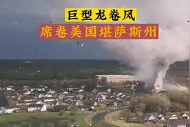 2022年4月29日，一场巨型龙卷风，席卷美国堪萨斯州，破坏力惊人视频封面