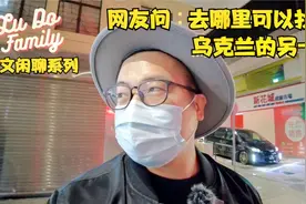 去哪里可以找到乌克兰另一半？[Lu Do Family] 中文闲聊系列视频封面