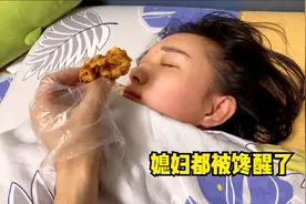 老公半夜偷吃炸鸡，把睡觉的媳妇都馋醒了，下床直奔炸鸡而去