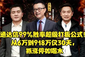 通达信99%胜率超级打板公式！从6万到918万仅30天，抓涨停如喝水视频封面