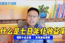 什么是七日年化收益率，你搞得明白吗？视频封面