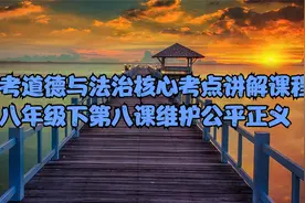 中考道德与法治核心考点八年级下第八课维护公平正义视频封面