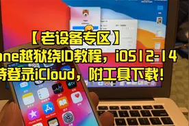 【老设备】iPhone越狱绕ID解锁教程，支持登录iCloud，附工具下载视频封面